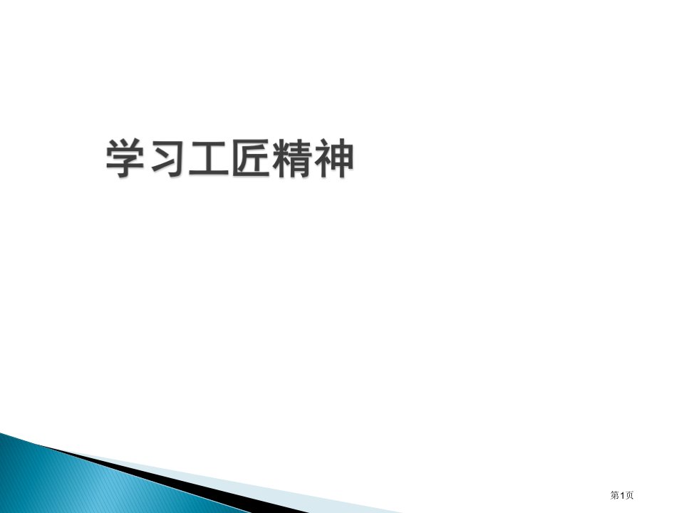 工匠精神主题班会名师公开课一等奖省优质课赛课获奖课件