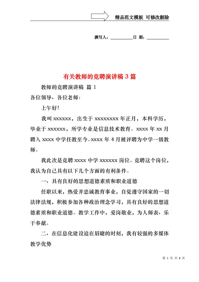 有关教师的竞聘演讲稿3篇