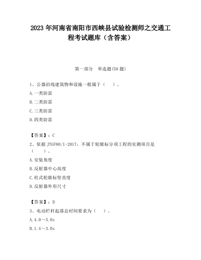 2023年河南省南阳市西峡县试验检测师之交通工程考试题库（含答案）