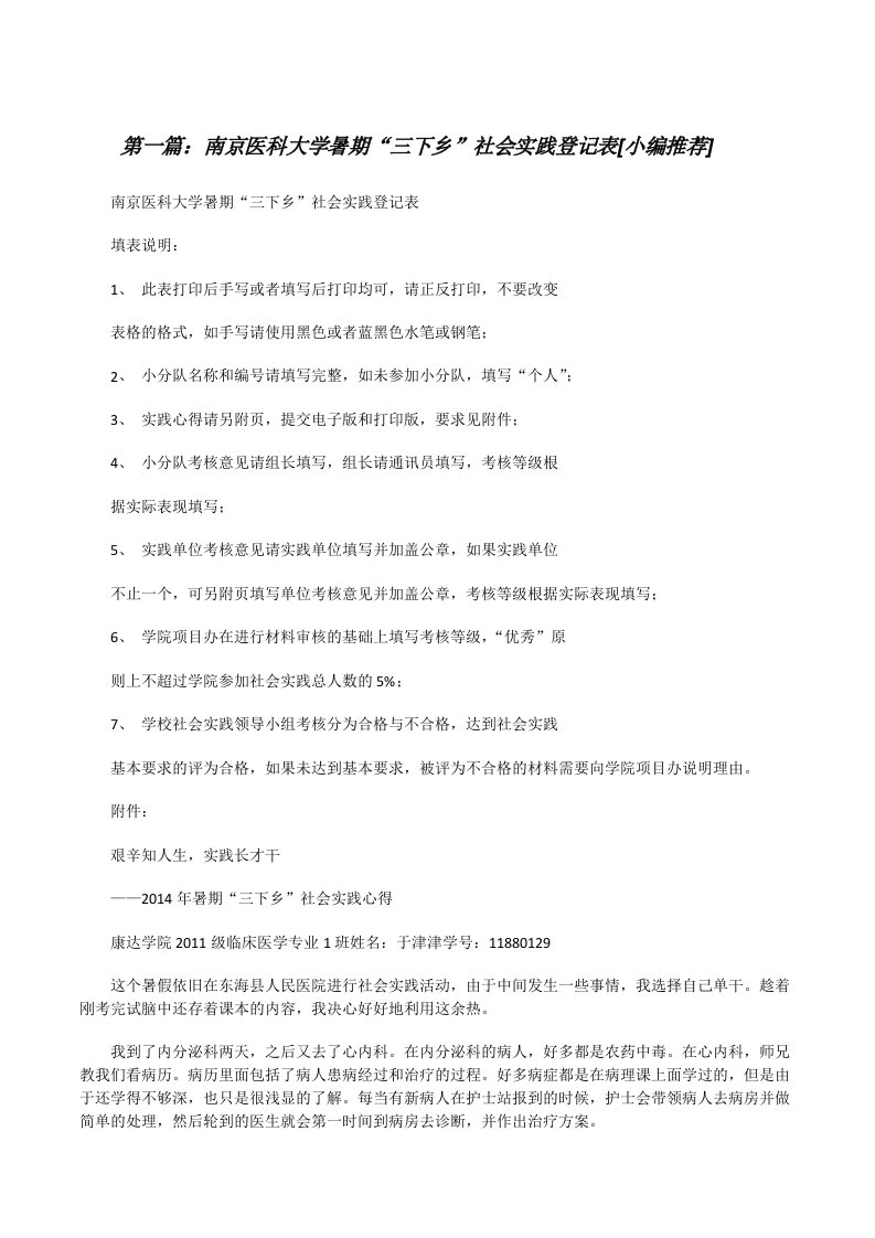 南京医科大学暑期“三下乡”社会实践登记表[小编推荐][修改版]