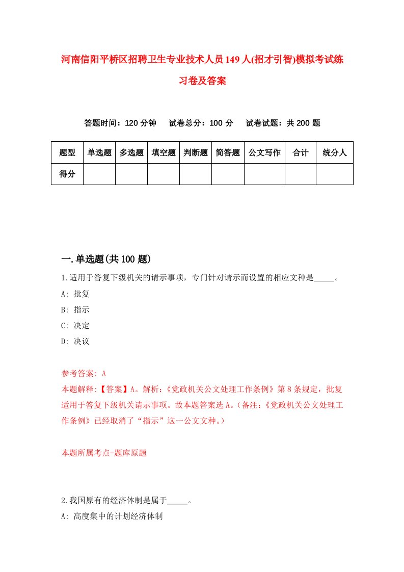 河南信阳平桥区招聘卫生专业技术人员149人招才引智模拟考试练习卷及答案第2次