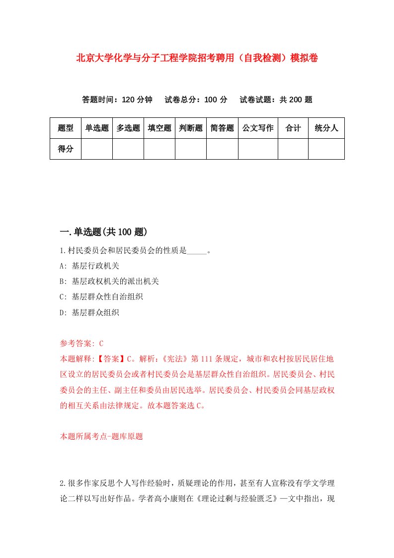 北京大学化学与分子工程学院招考聘用自我检测模拟卷0