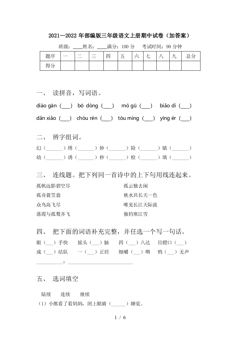 2021—2022年部编版三年级语文上册期中试卷(加答案)