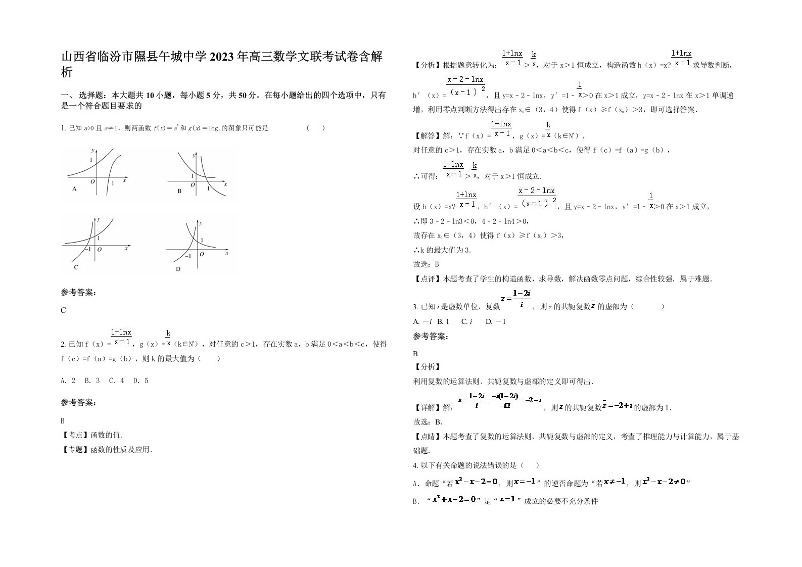 山西省临汾市隰县午城中学2023年高三数学文联考试卷含解析