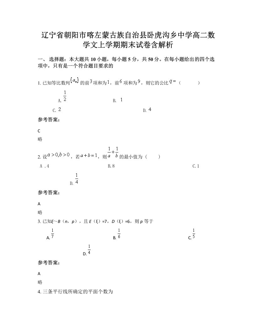 辽宁省朝阳市喀左蒙古族自治县卧虎沟乡中学高二数学文上学期期末试卷含解析