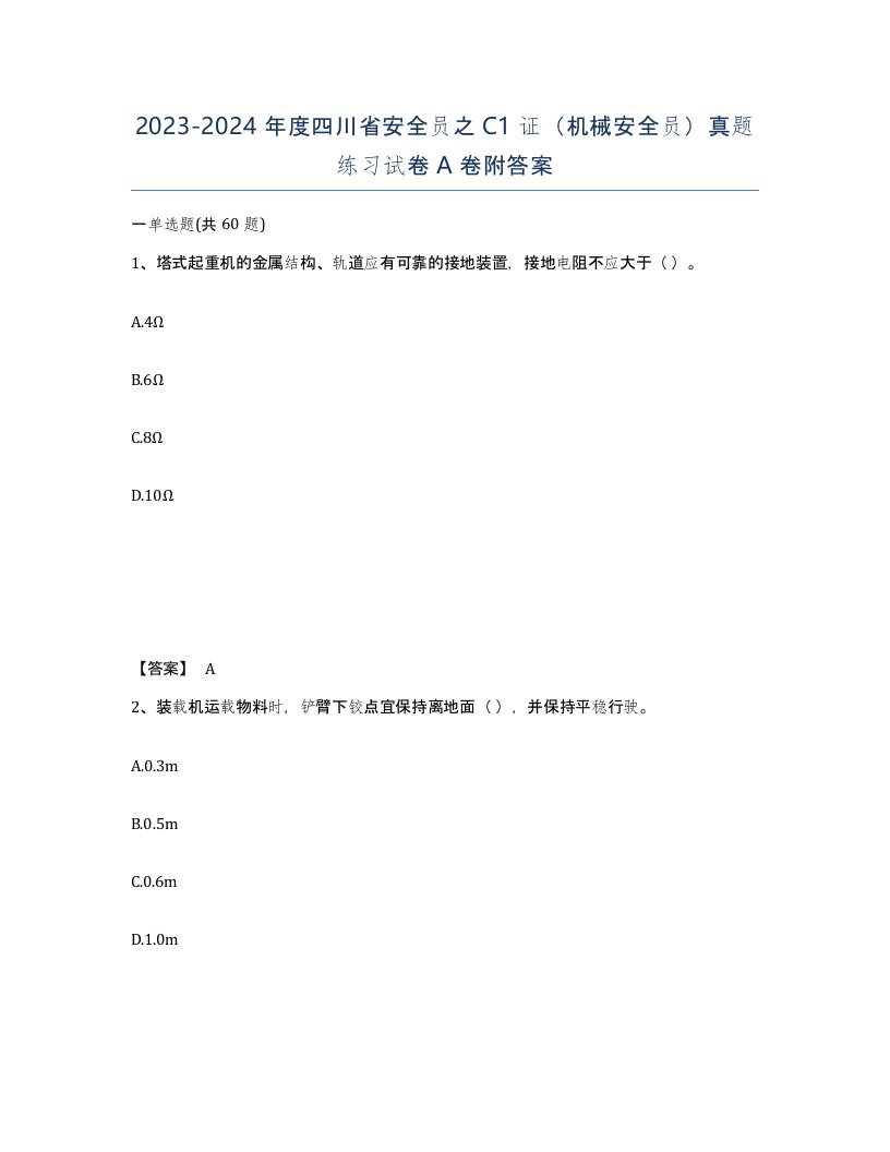 2023-2024年度四川省安全员之C1证机械安全员真题练习试卷A卷附答案