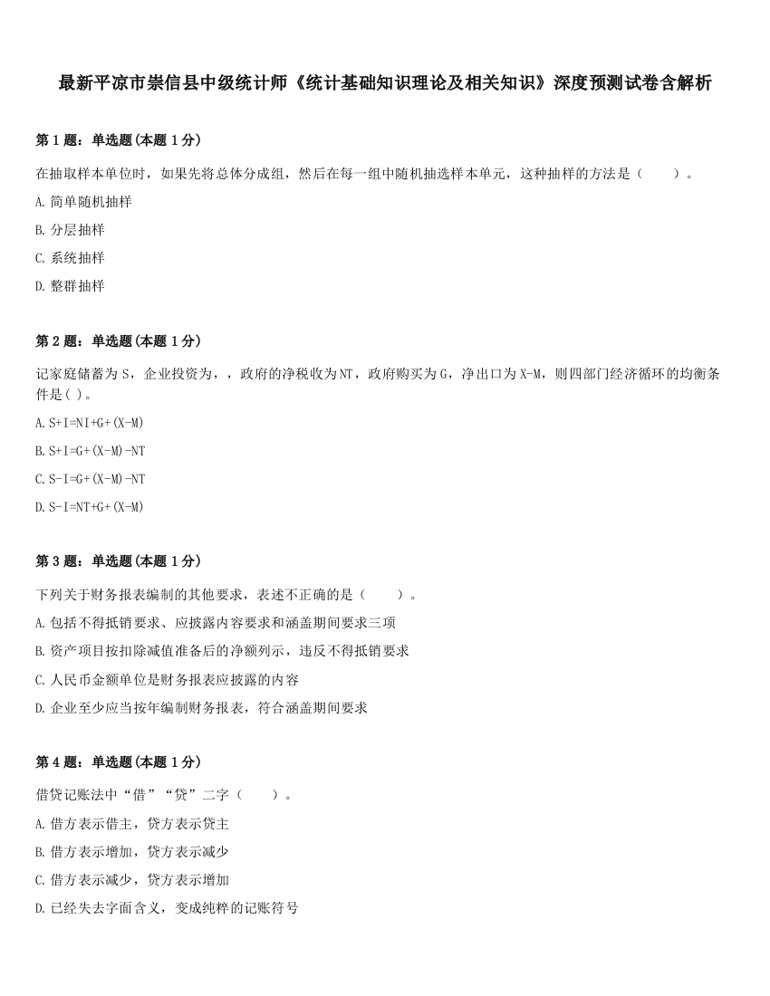 最新平凉市崇信县中级统计师《统计基础知识理论及相关知识》深度预测试卷含解析