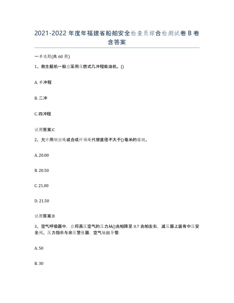 2021-2022年度年福建省船舶安全检查员综合检测试卷B卷含答案