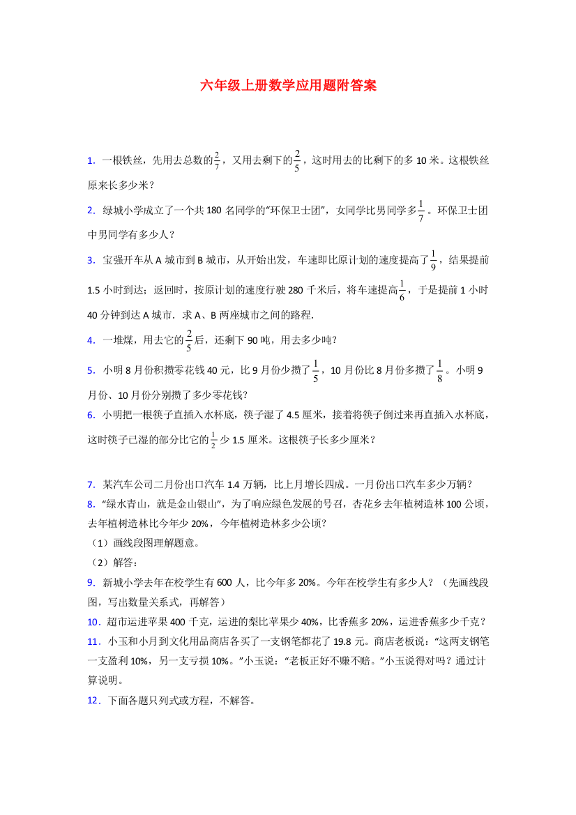 长春10北师大版数学六年级上册应用题解决问题测试题及答案