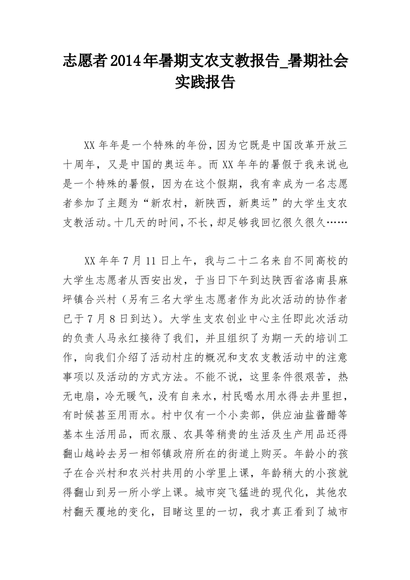 志愿者2014年暑期支农支教报告_暑期社会实践报告