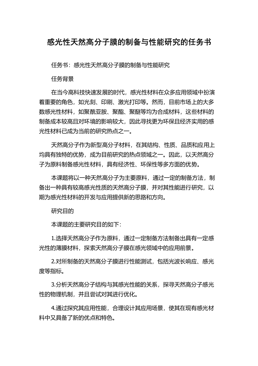 感光性天然高分子膜的制备与性能研究的任务书