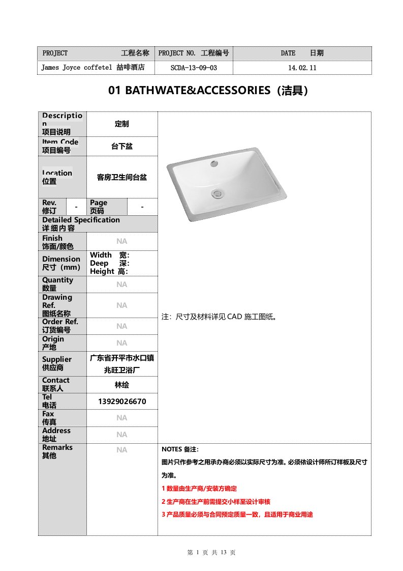 喆啡酒店五金洁具表5.5