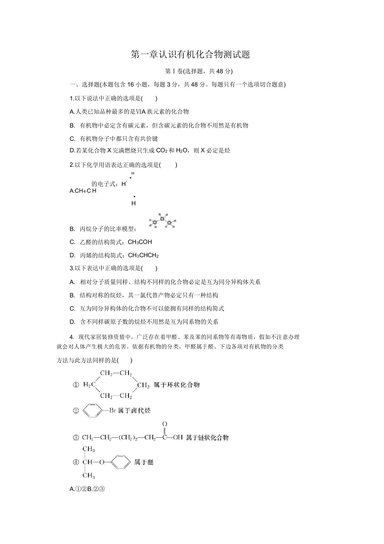 人教版高中化学选修五第一章认识有机化合物测试题