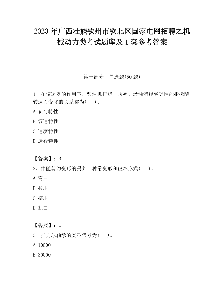 2023年广西壮族钦州市钦北区国家电网招聘之机械动力类考试题库及1套参考答案