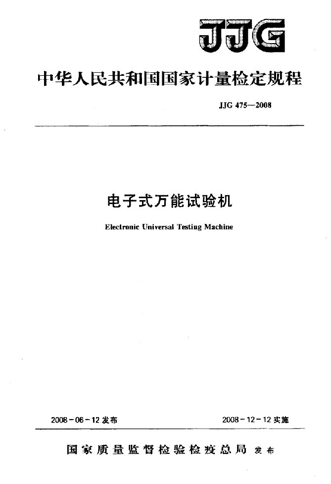 电子式万能试验机检定规程