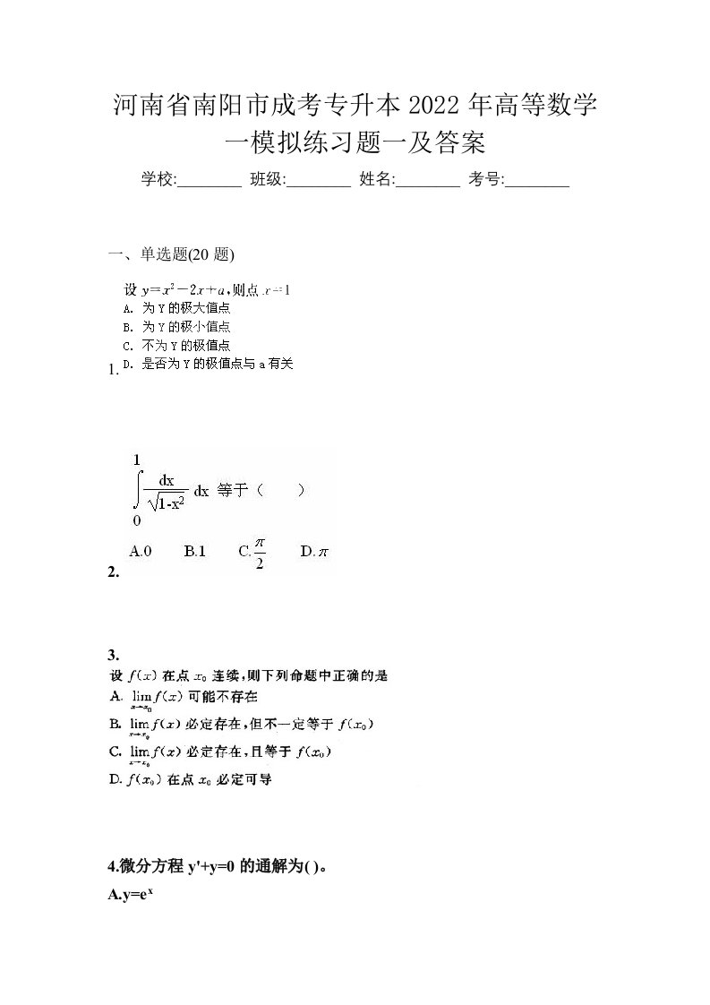 河南省南阳市成考专升本2022年高等数学一模拟练习题一及答案