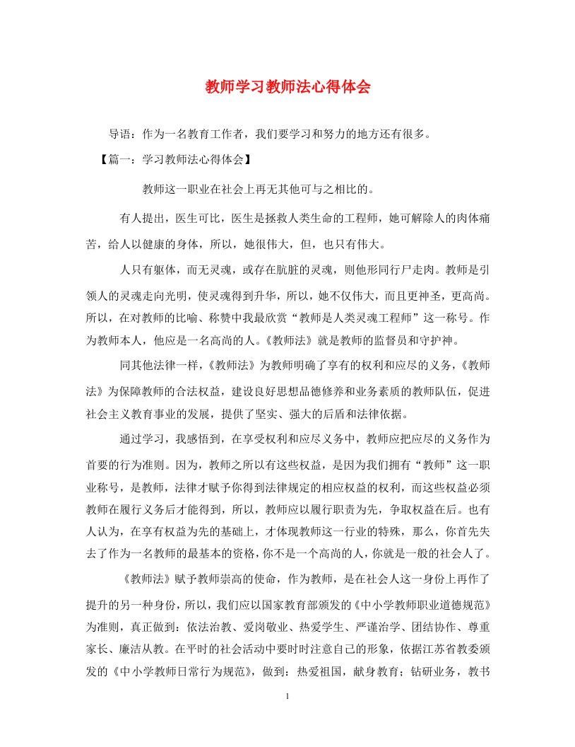 [精选]教师学习教师法心得体会