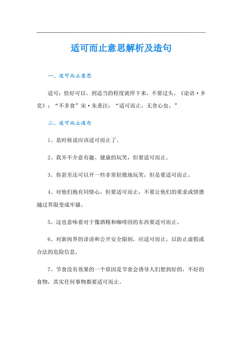 适可而止意思解析及造句