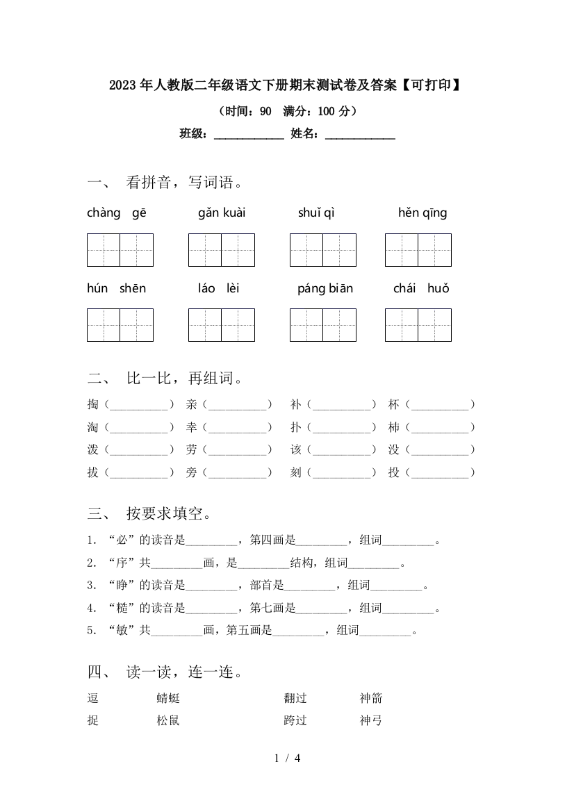 2023年人教版二年级语文下册期末测试卷及答案【可打印】