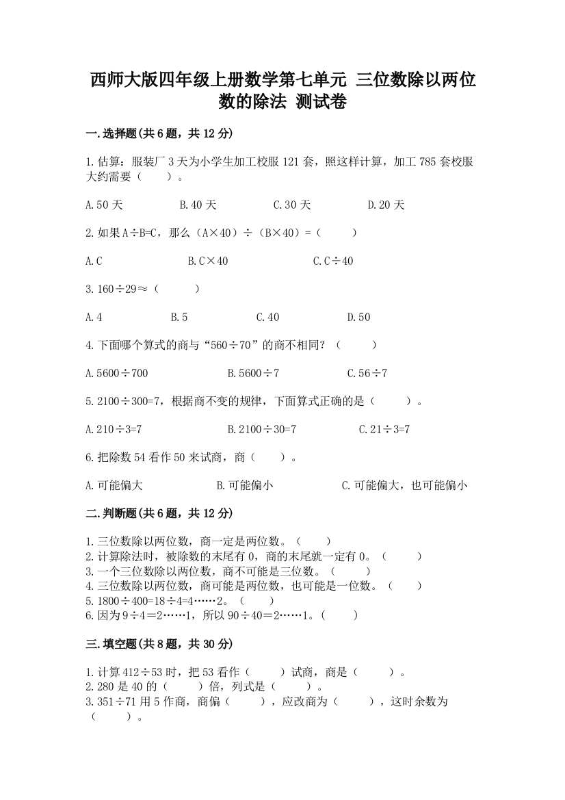 西师大版四年级上册数学第七单元-三位数除以两位数的除法-测试卷实验班