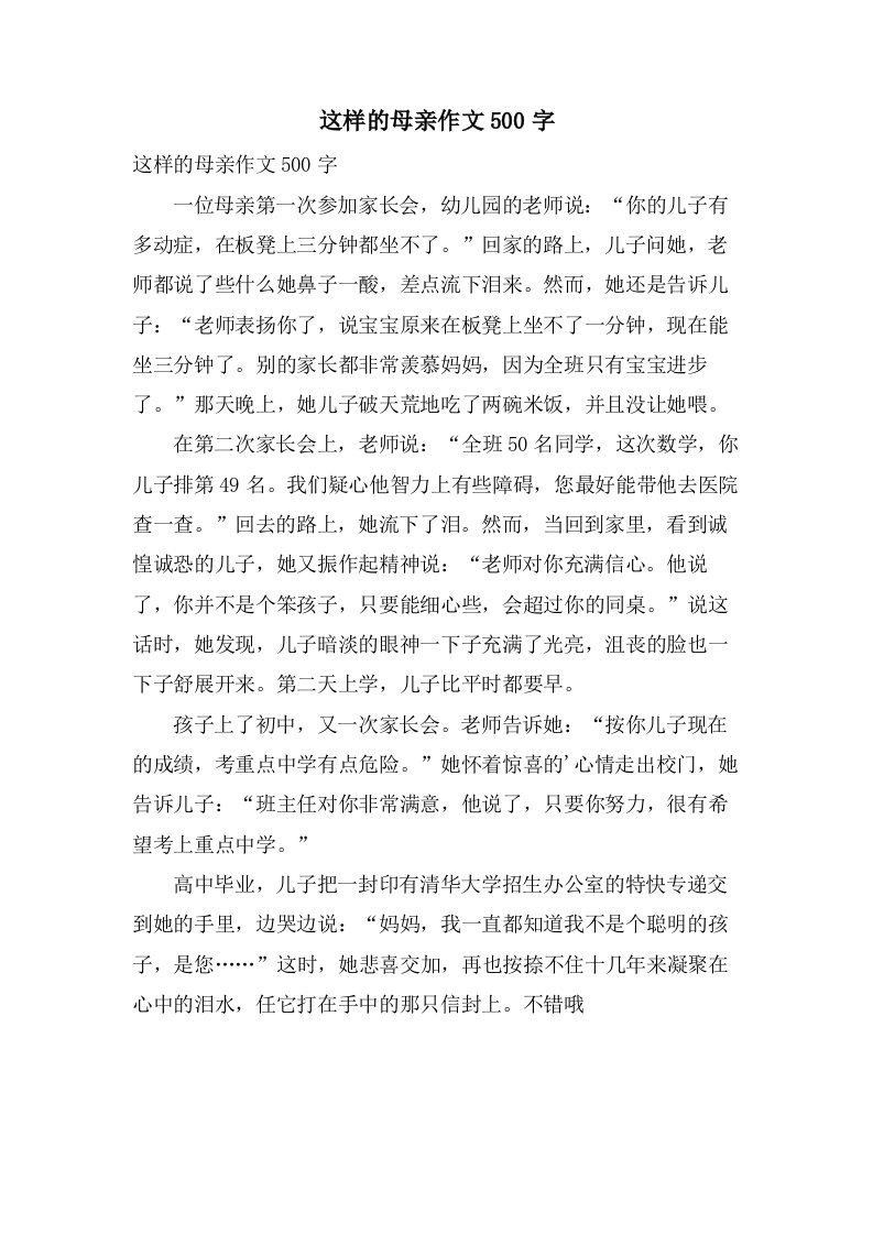 这样的母亲作文500字