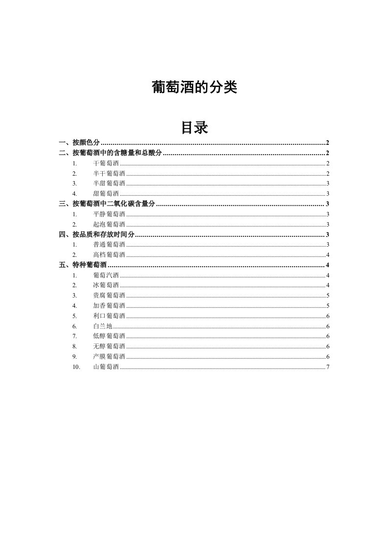 酒类资料-第2章：葡萄酒的分类