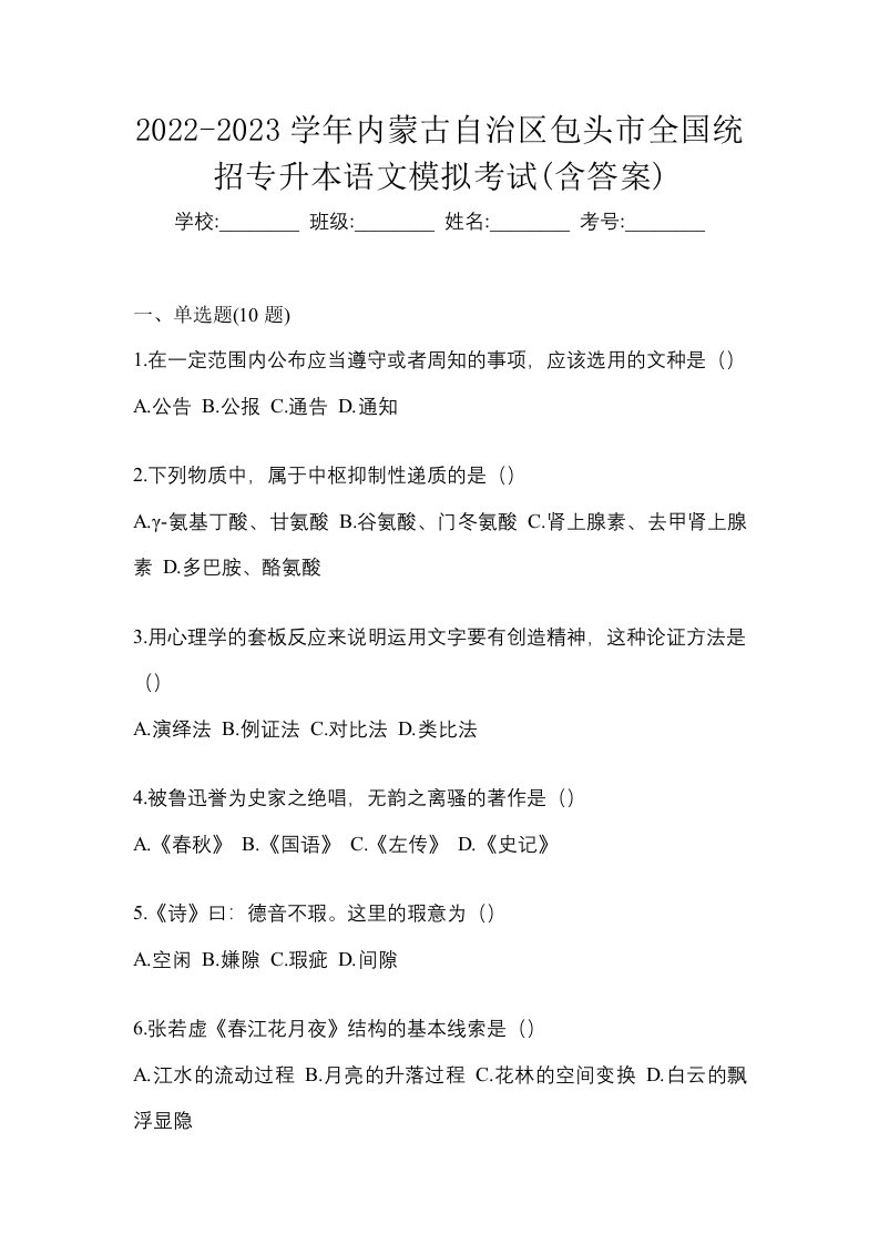 2022-2023学年内蒙古自治区包头市全国统招专升本语文模拟考试含答案