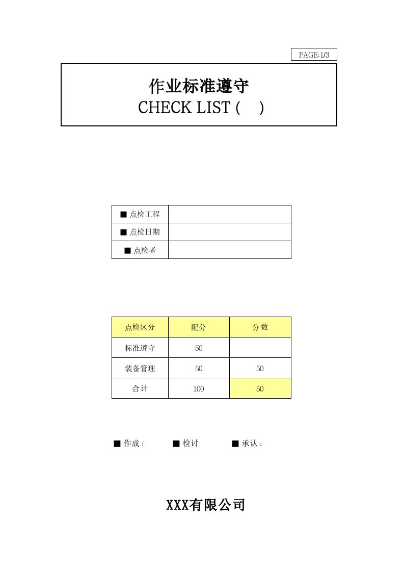 作业基准遵守Check