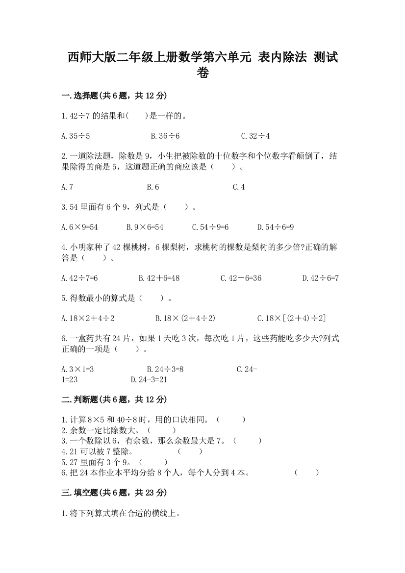 西师大版二年级上册数学第六单元-表内除法-测试卷(考点梳理)