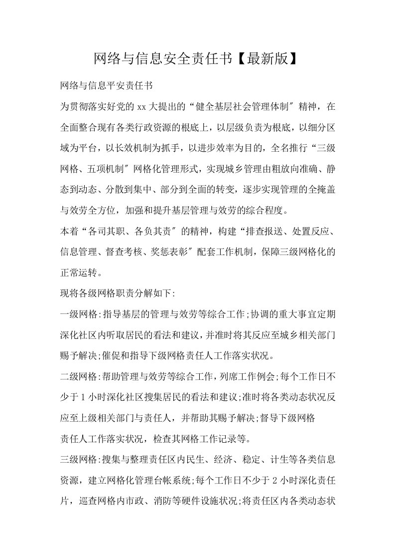 网络与信息安全责任书最新版