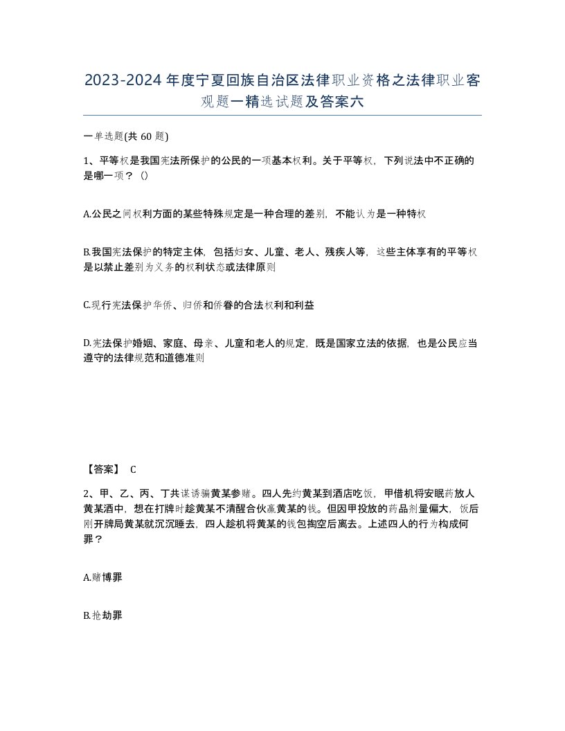 2023-2024年度宁夏回族自治区法律职业资格之法律职业客观题一试题及答案六