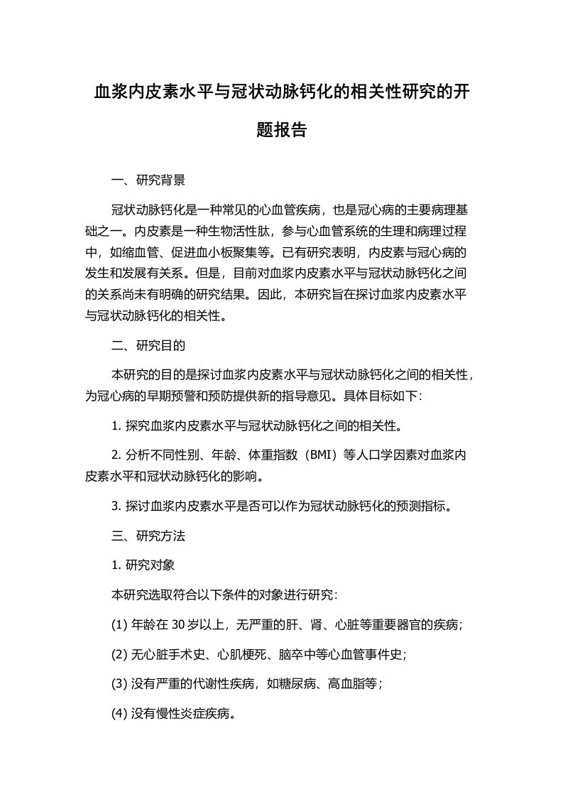 血浆内皮素水平与冠状动脉钙化的相关性研究的开题报告