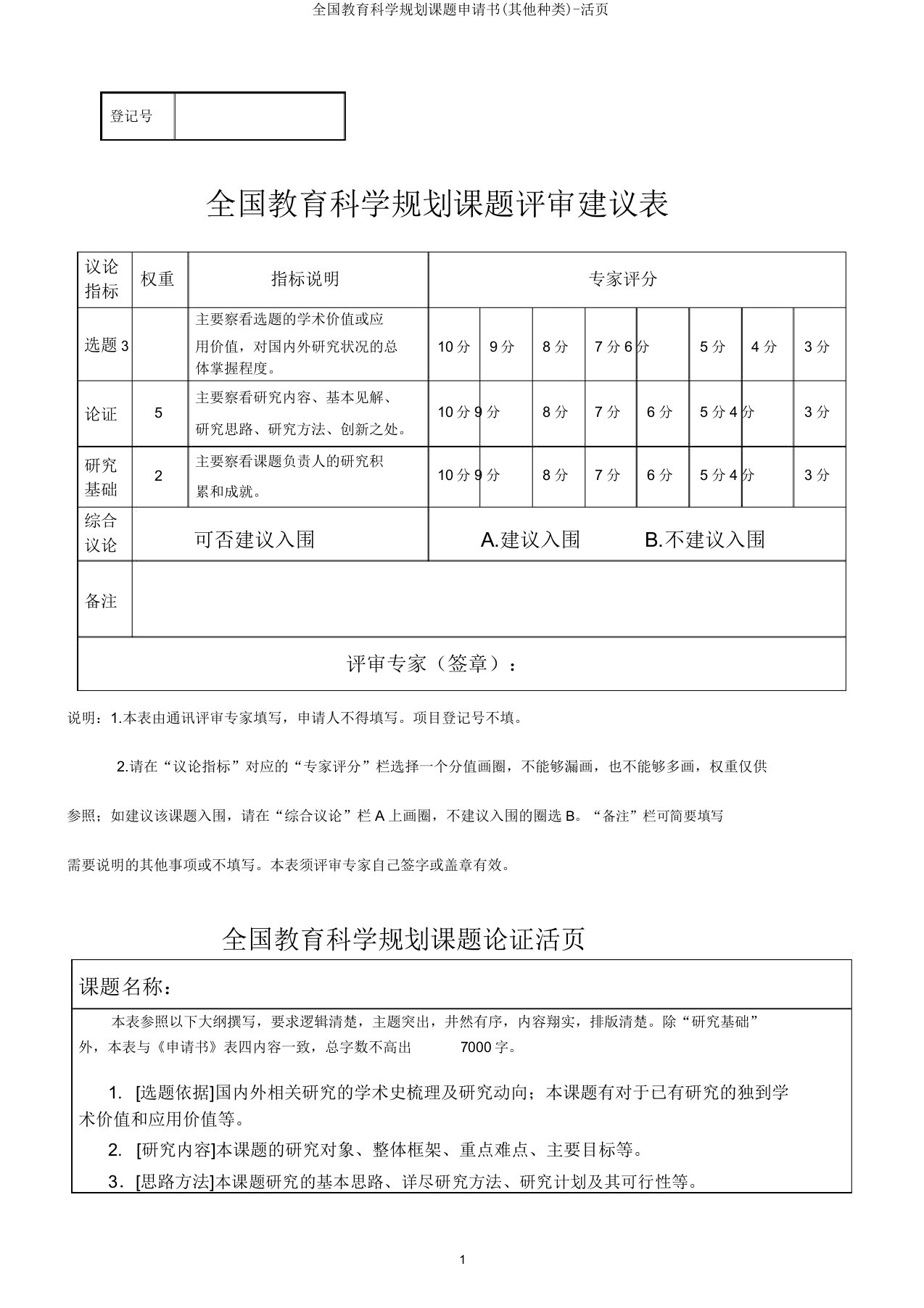 全国教育科学规划课题申请书(其他类别)-活页