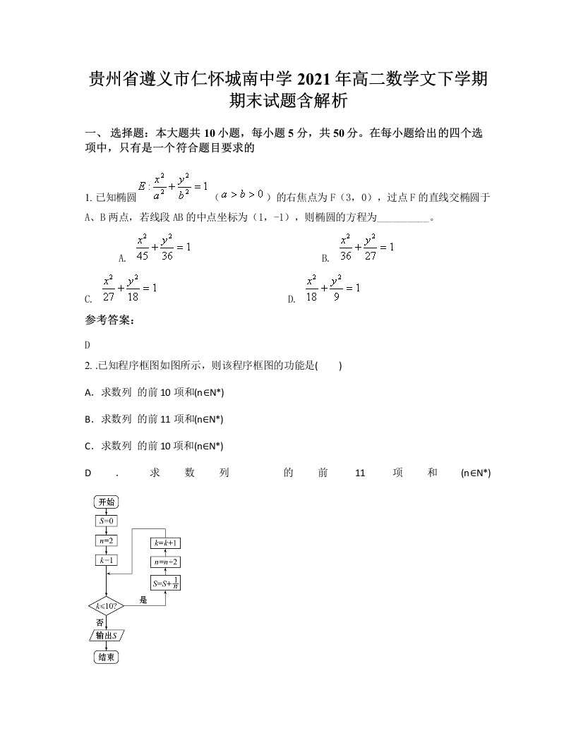 贵州省遵义市仁怀城南中学2021年高二数学文下学期期末试题含解析