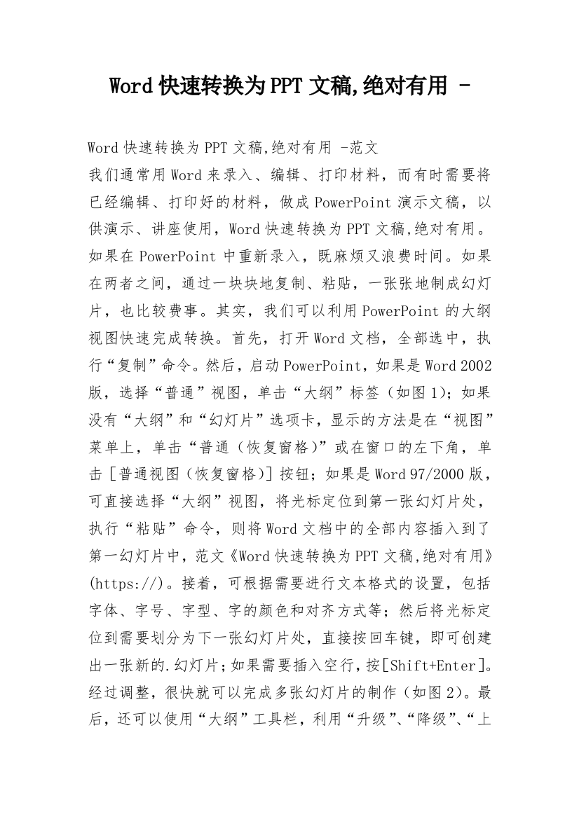 Word快速转换为PPT文稿,绝对有用