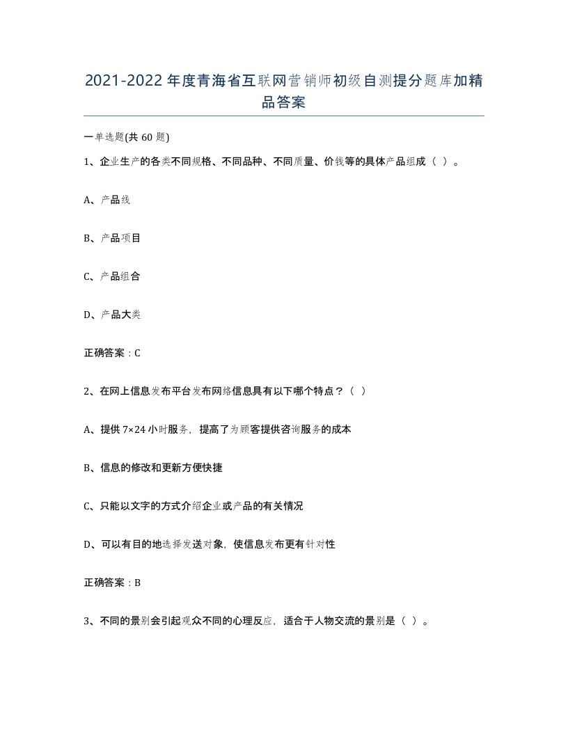 2021-2022年度青海省互联网营销师初级自测提分题库加答案