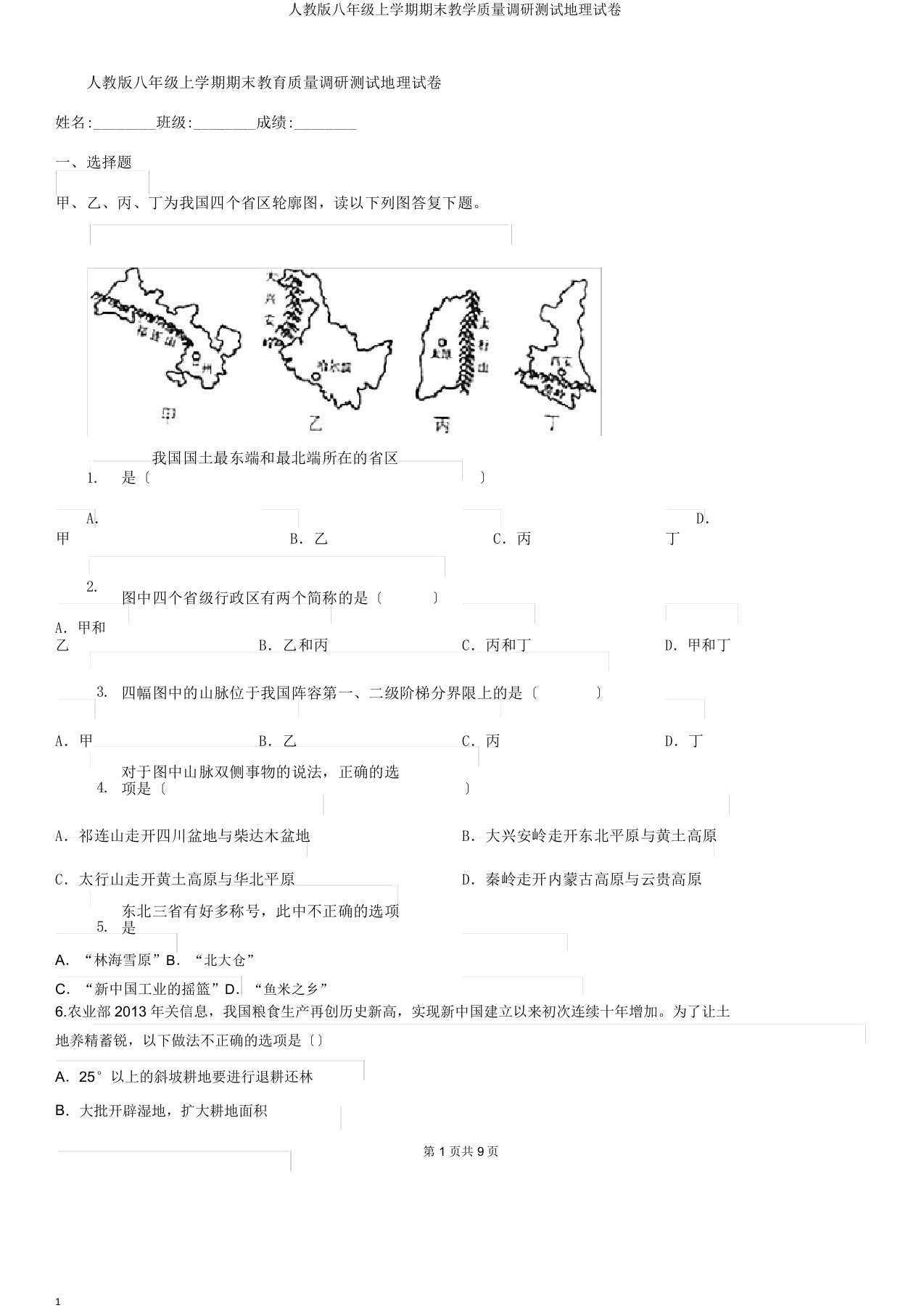 人教版八年级上学期期末教学质量调研测试地理试卷