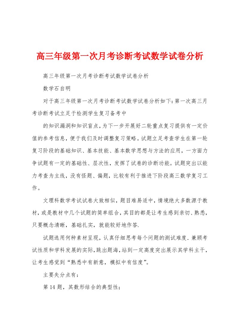 高三年级第一次月考诊断考试数学试卷分析