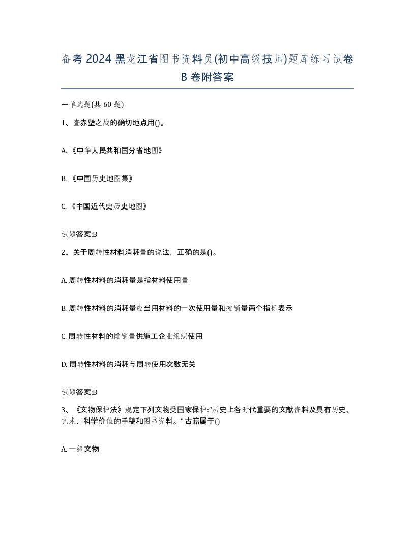 备考2024黑龙江省图书资料员初中高级技师题库练习试卷B卷附答案