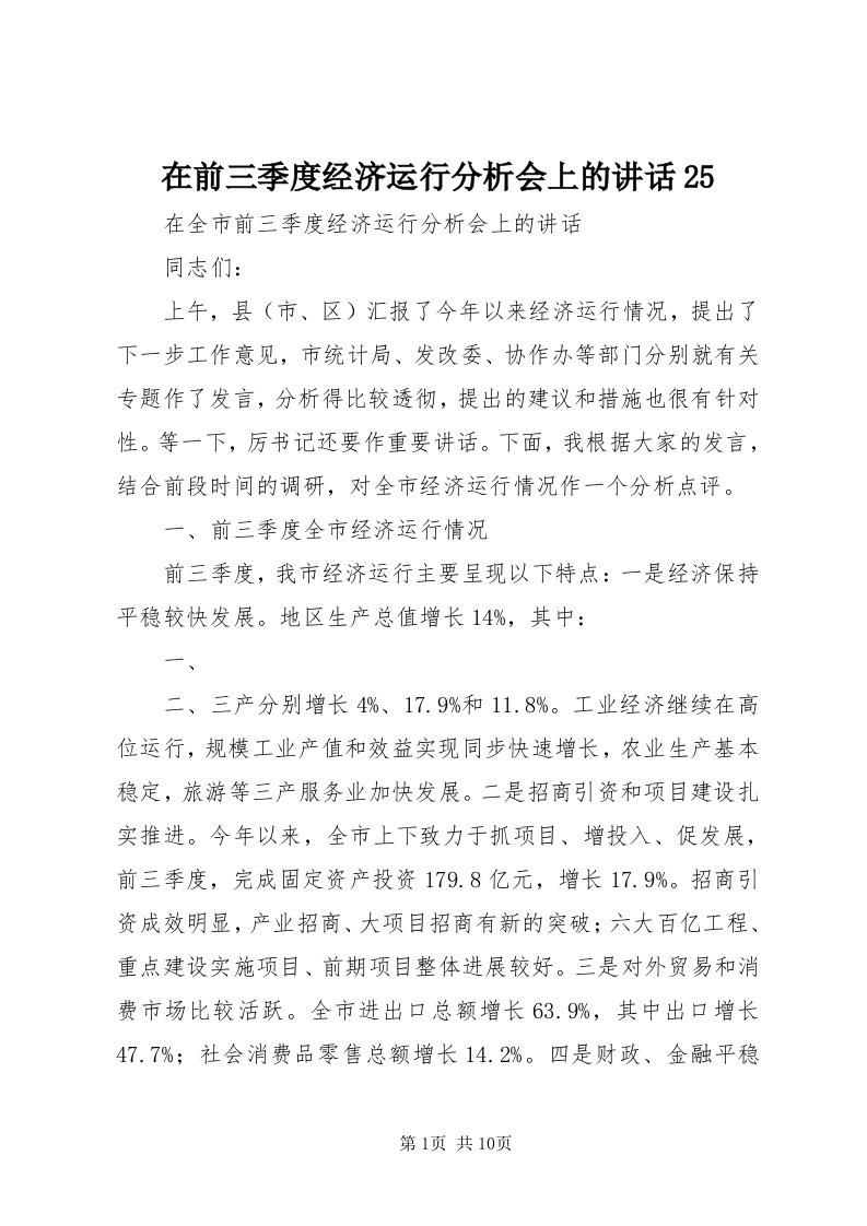 7在前三季度经济运行分析会上的致辞5