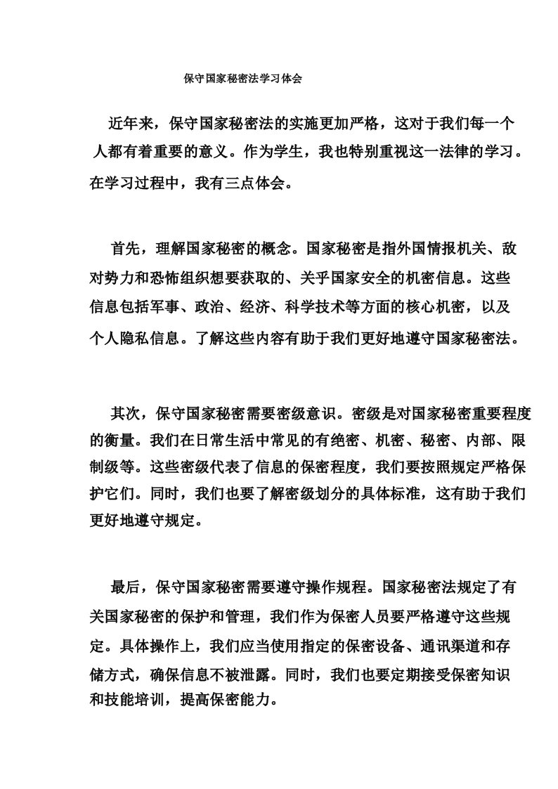 保守国家秘密法学习体会