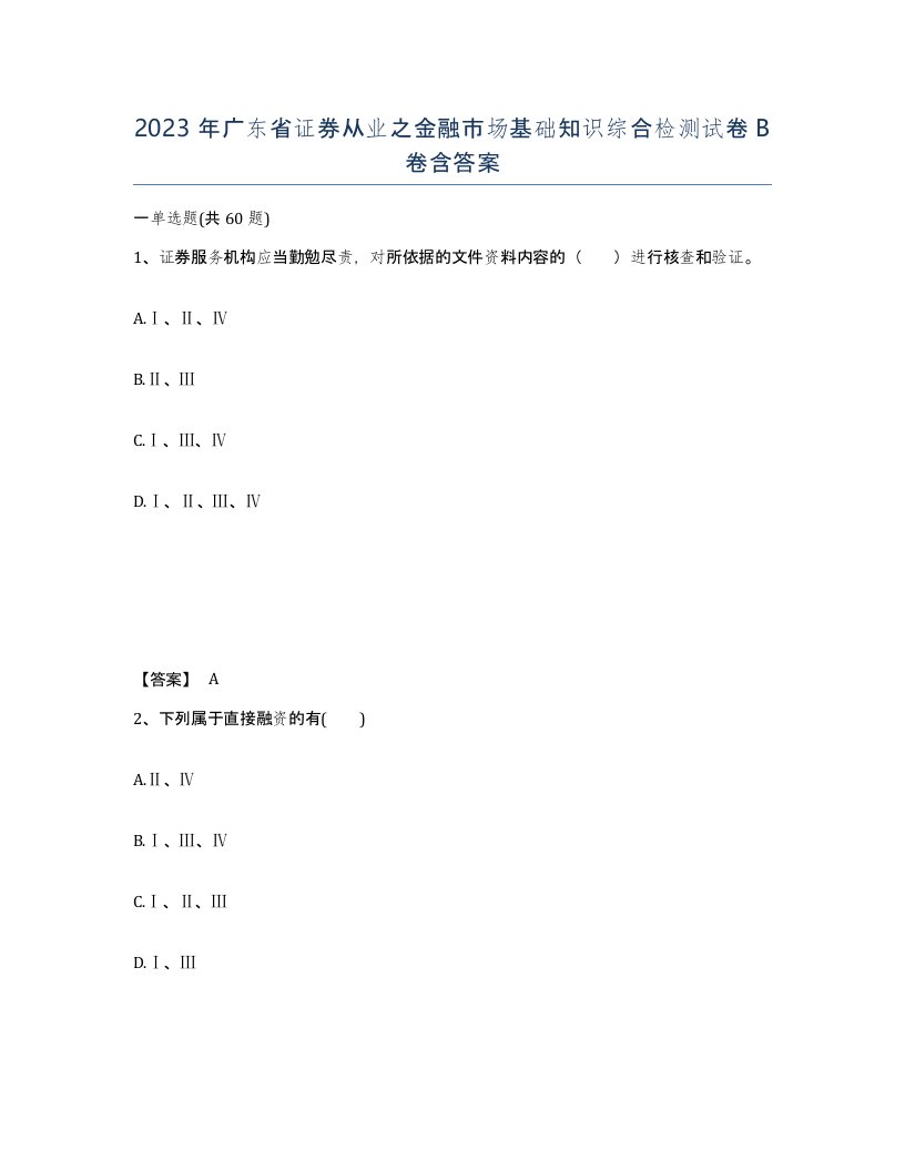 2023年广东省证券从业之金融市场基础知识综合检测试卷B卷含答案