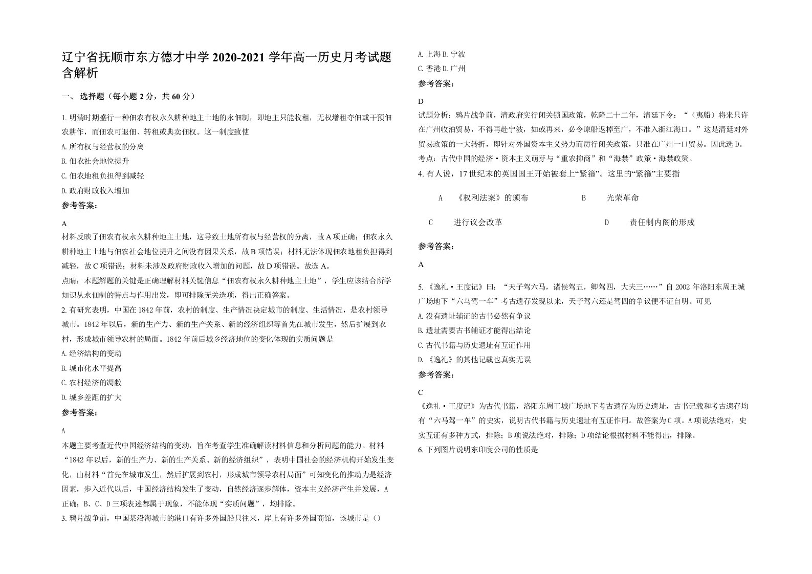 辽宁省抚顺市东方德才中学2020-2021学年高一历史月考试题含解析