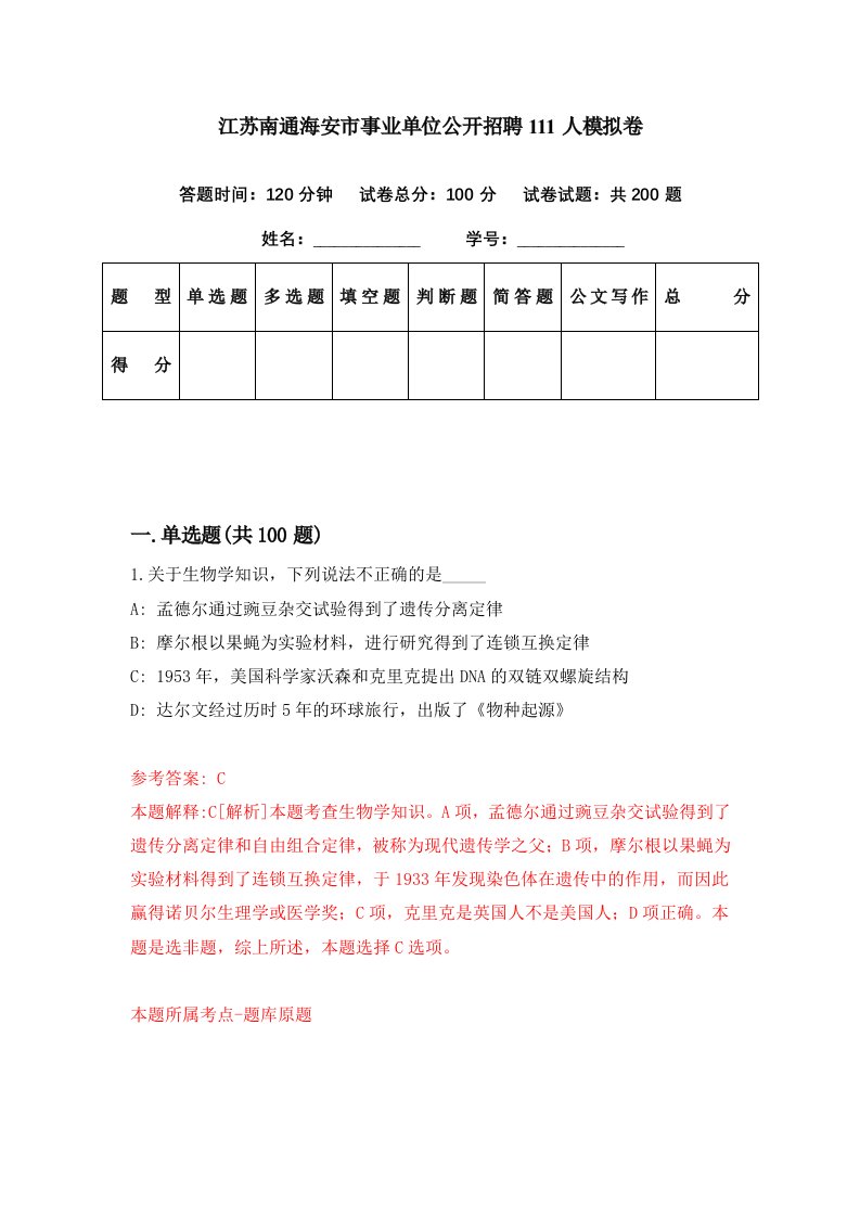 江苏南通海安市事业单位公开招聘111人模拟卷第27期