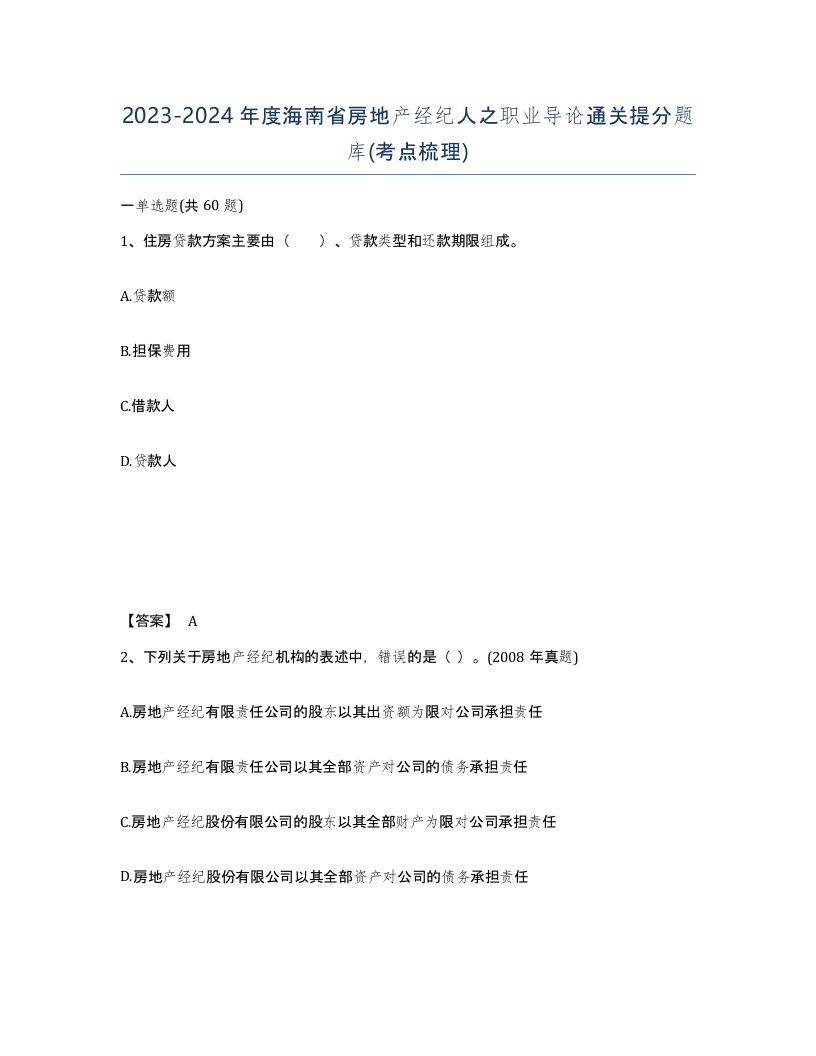 2023-2024年度海南省房地产经纪人之职业导论通关提分题库考点梳理