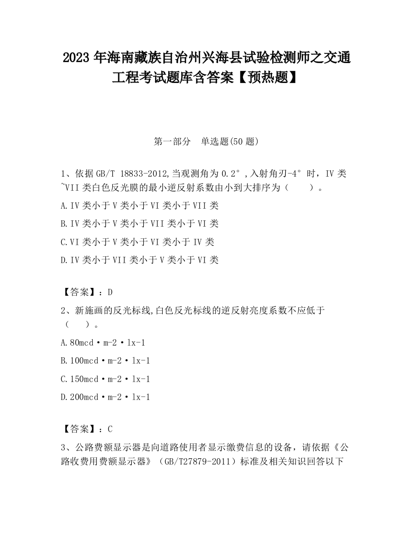 2023年海南藏族自治州兴海县试验检测师之交通工程考试题库含答案【预热题】