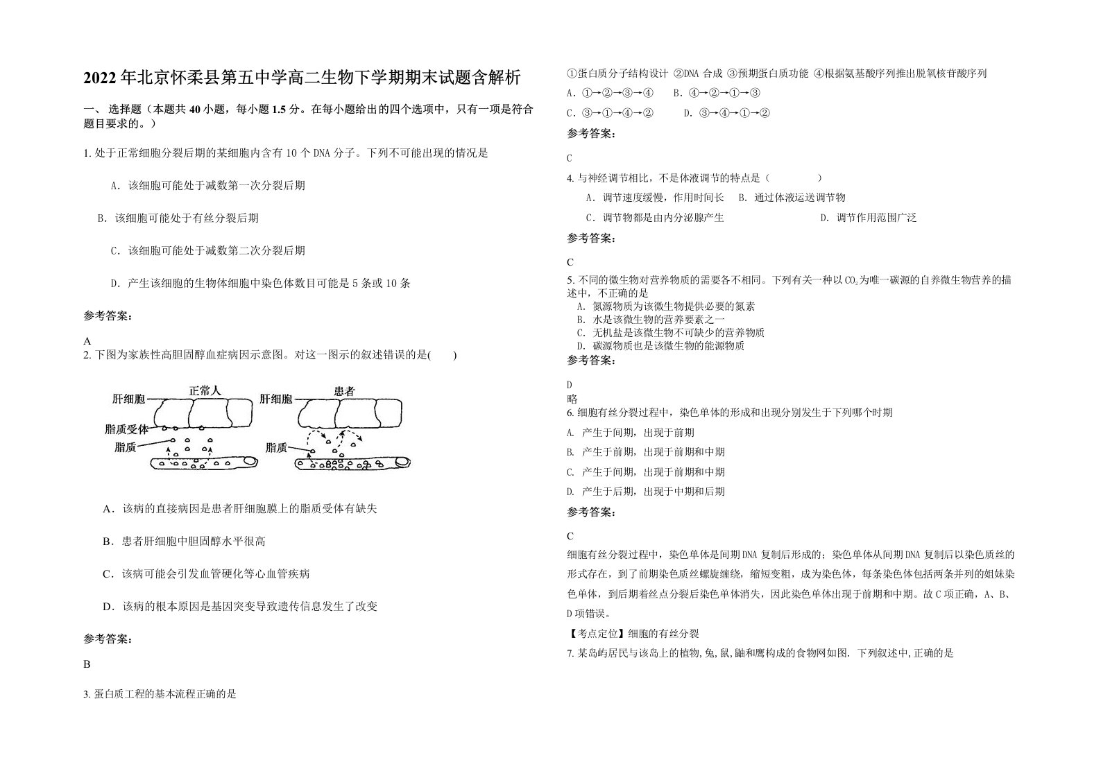 2022年北京怀柔县第五中学高二生物下学期期末试题含解析