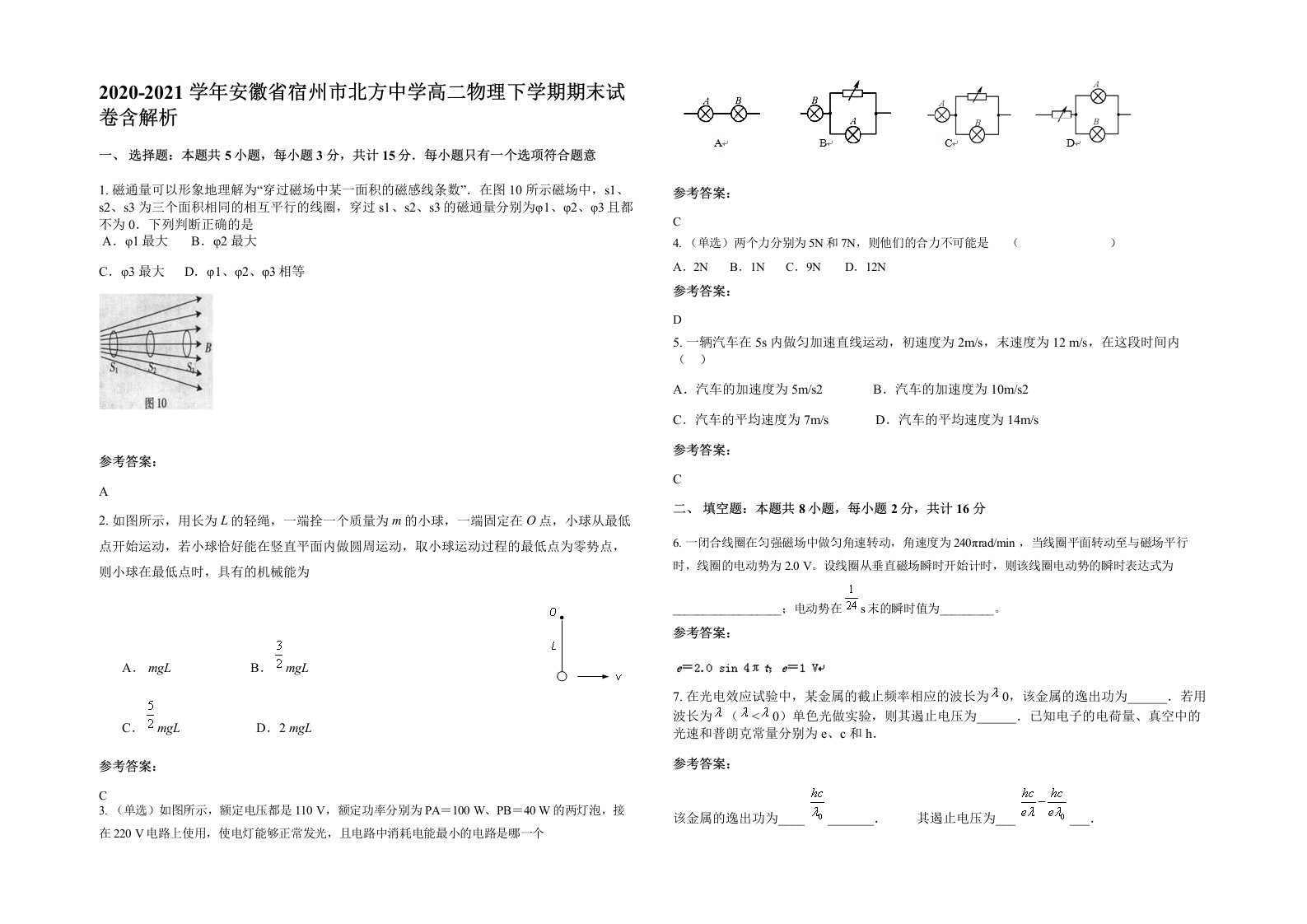 2020-2021学年安徽省宿州市北方中学高二物理下学期期末试卷含解析