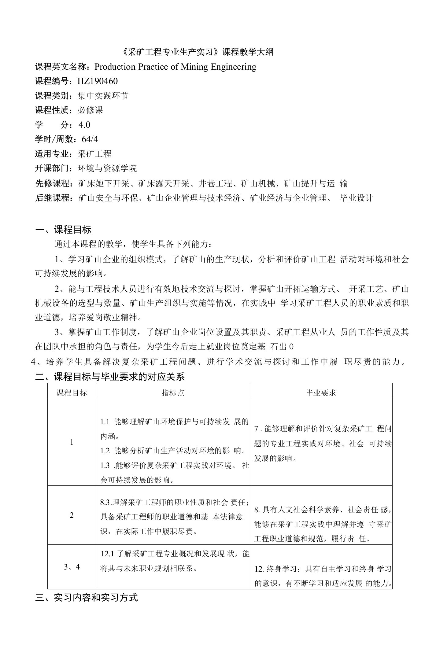 《采矿工程专业生产实习》课程教学大纲