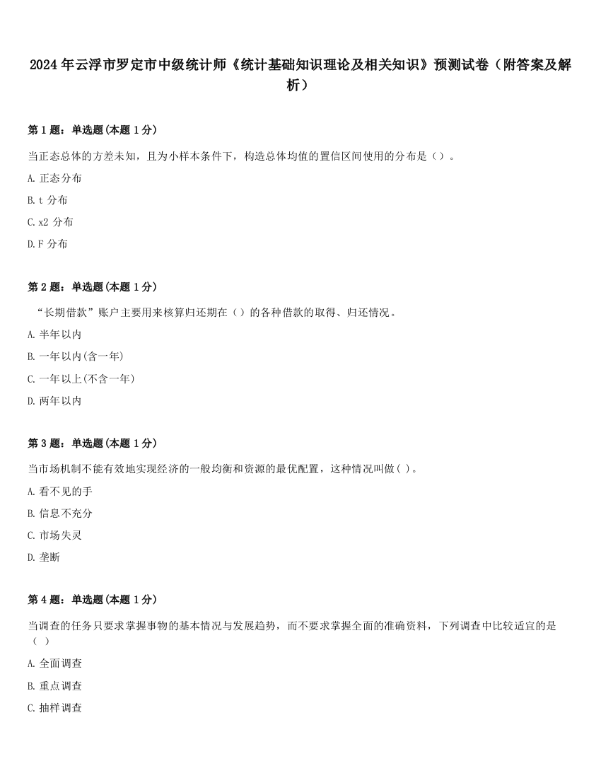 2024年云浮市罗定市中级统计师《统计基础知识理论及相关知识》预测试卷（附答案及解析）